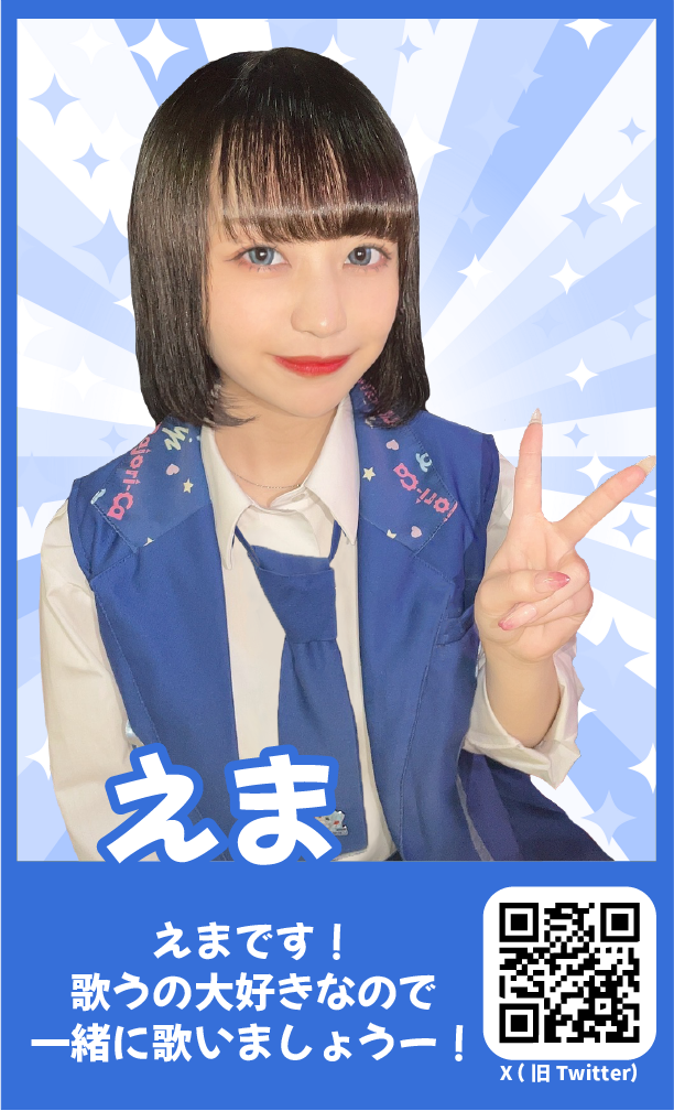 えま
