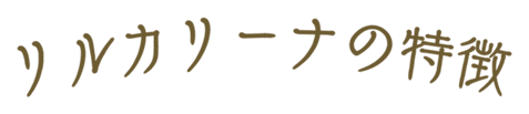 リルカリーナの特徴