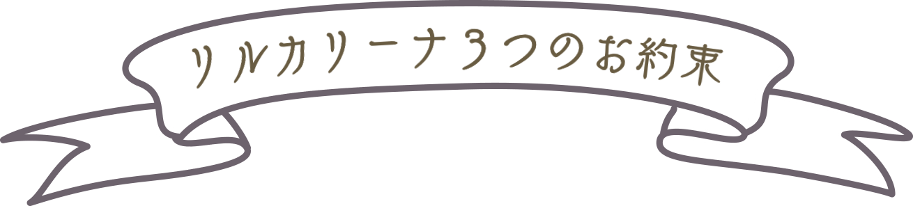 リルカリーナ3つのお約束