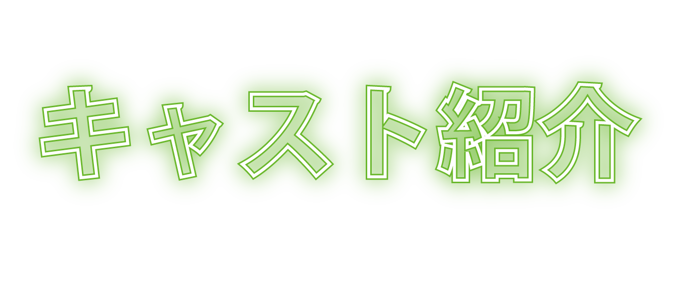 キャスト紹介