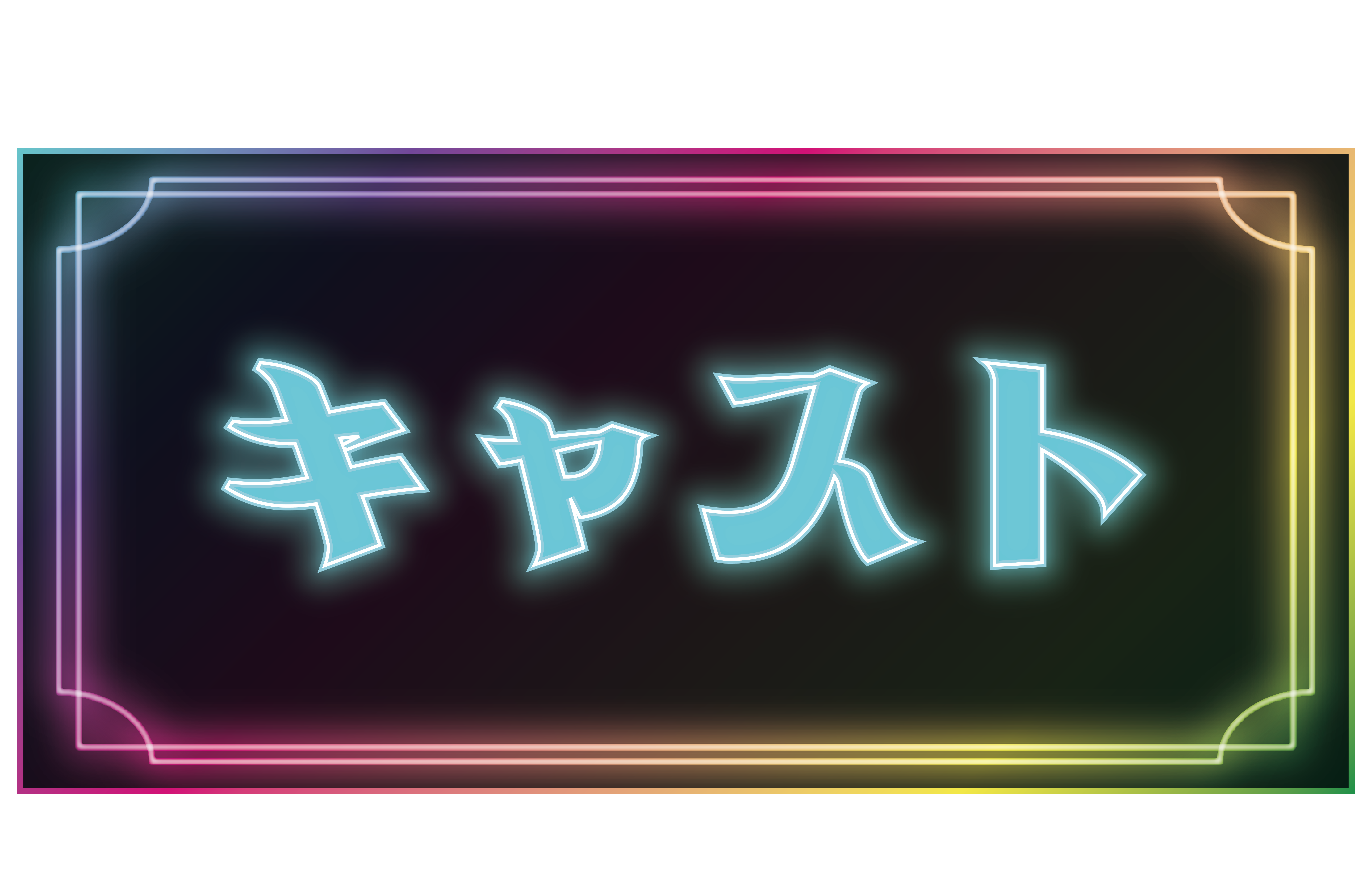 キャストプロフィール