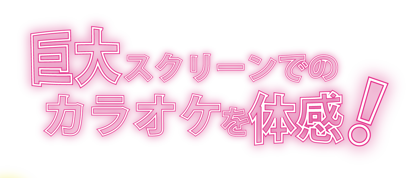 巨大スクリーンでのカラオケを体感