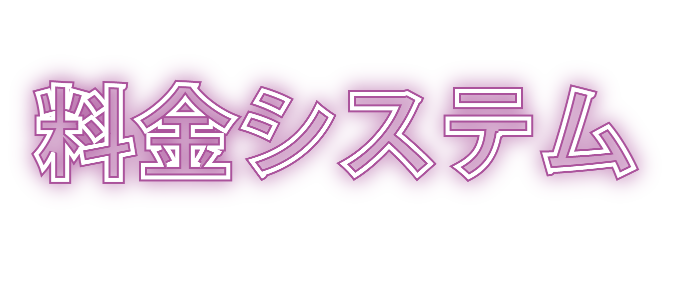 料金システム
